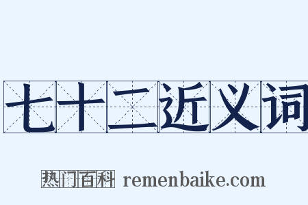 七十二近义词是什么意思的图片